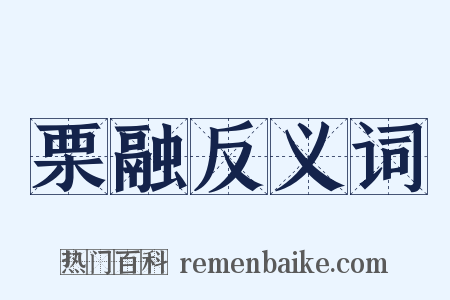 栗融反义词是什么意思的图片